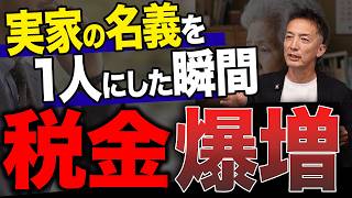 【絶対やるな】相続した実家の名義を1人にまとめると税金爆増！判子を押す前に知るべき遺産分割の鉄則【実家処分 3000万控除 節税】