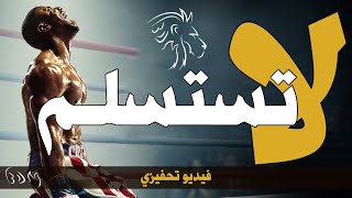 لا تستسلم، العرض الذي سيُلهمك دائما - فيديو تحفيزي | BDM