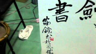 權大哥的書法作品集991116~10