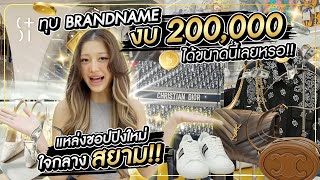 ทุบ Brandname งบ 200,000 ได้ขนาดนี้เลยหรอ! แหล่งชอปปิงใหม่ใจกลางสยาม! | Milky Praiya Ep.143