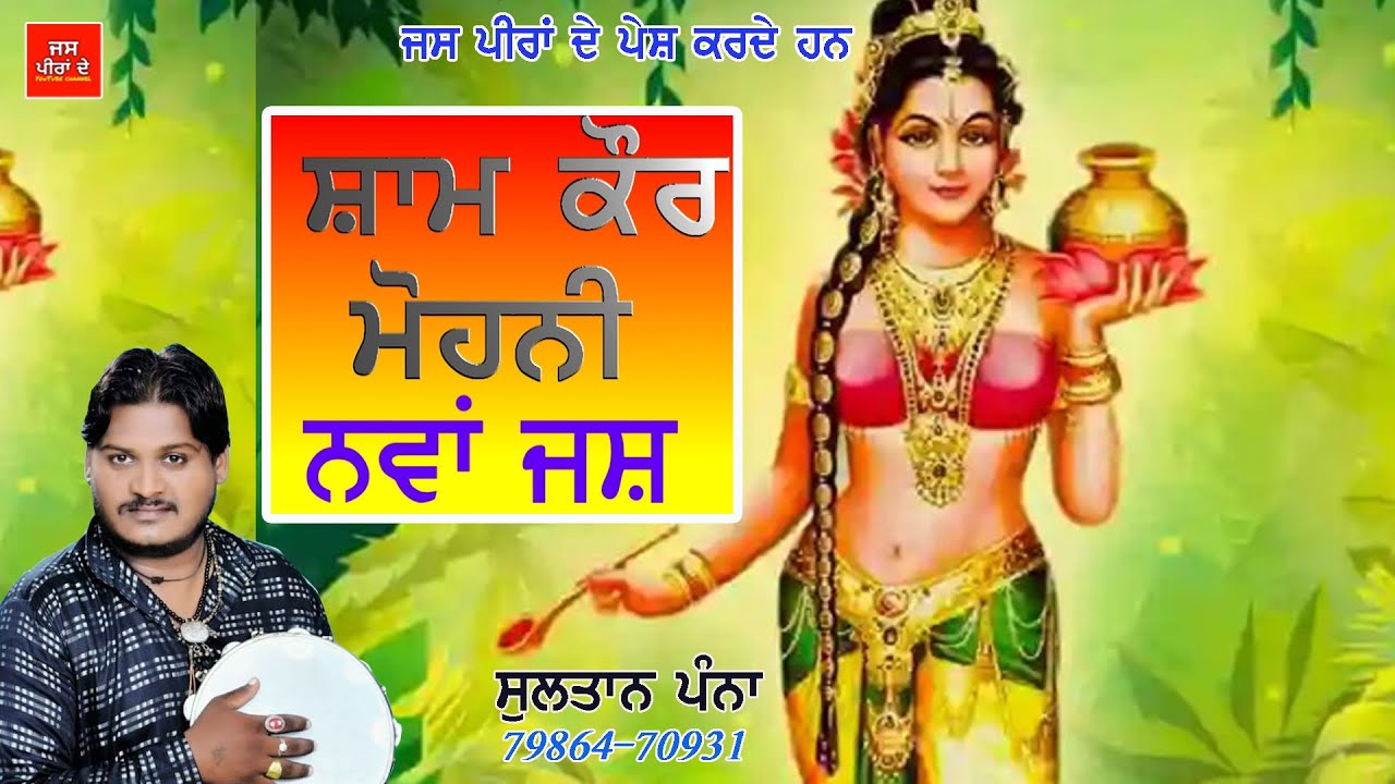 Sultan Pana || Mata Sam Kuor Mohni da Jass || Peera de jass kotle wale ...