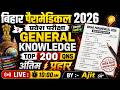 बिहार पैरामेडिकल 2026 🔥 General Knowledge Top 200 Questions | अंतिम प्रहार | Ajit Sir Live @10:00AM