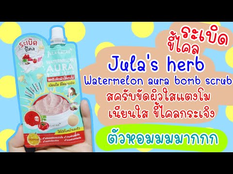 รีวิวเซเว่น jula's herb watermelon aura bomb scrub สครับผิวใส ขี้ไคลกระเจิง