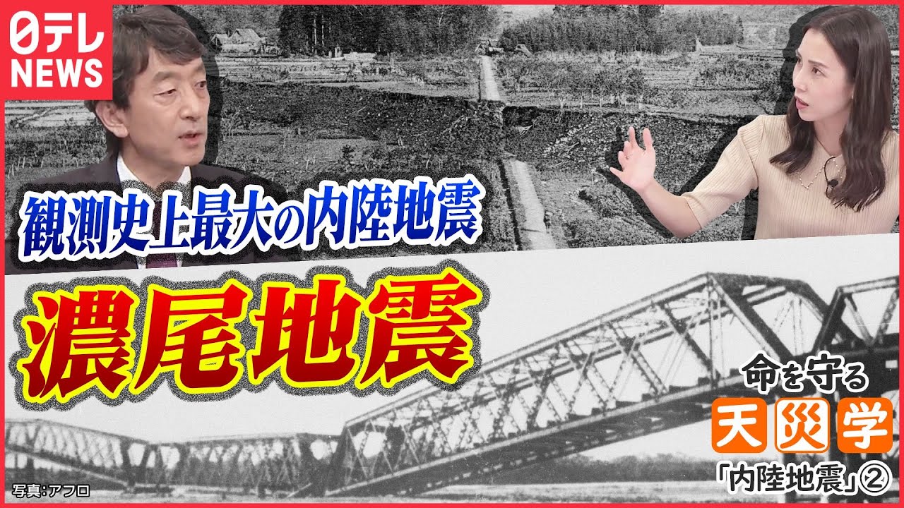 【命を守る天災学】「濃尾地震」断層が80kmにわたり動いた観測史上最大の内陸地震【「内陸地震」2】 - YouTube
