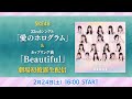 SKE48 32ndシングル「愛のホログラム」&amp;カップリング曲「Beautiful」劇場初披露生配信