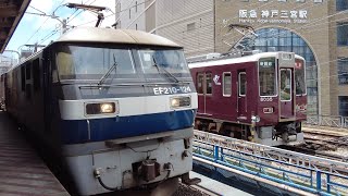 【貨物列車通過】JR三ノ宮駅 EF210-124 5050レと阪急電車（2022/06/29）駅アナウンスあり