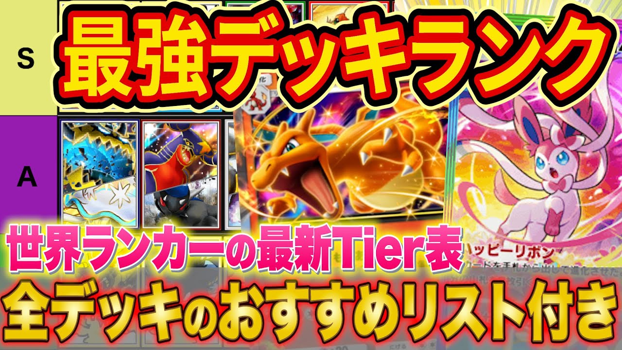 【ポケポケ】ランクマ世界ランカーの最強デッキランキング！「イーブイガーデン」Tier表をマスター帯でも勝てる構築とあわせて徹底解説【Pokémon Trading Card Game Pocket】