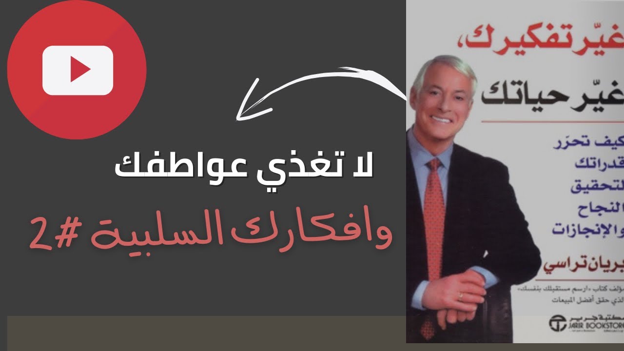 تنفعل وتتحسس من كلام الناس ؟ تعال اقولك شي# شرح كتاب غير تفكيرك غير ...