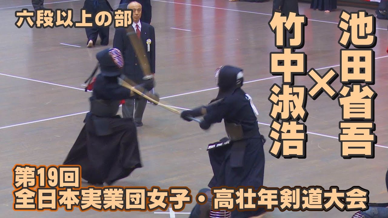 高画質】【H28第19回全日本実業団女子・高壮年剣道大会六段以上の部
