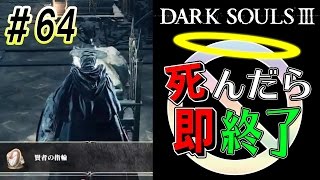 【悪あがき探索】ダークソウル3実況プレイ【死んだら即終了】＃64