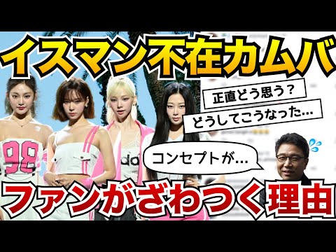 【aespa】イスマン不在カムバで話題殺到。本人達も語った理由とは...。
