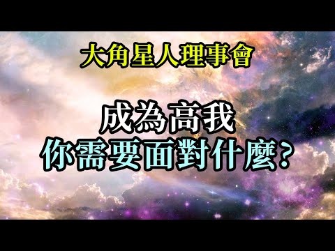 成為高我你需要面對什麼《大角星人理事會》面對生活中的挑戰，你要做的第一件事就是平靜面對，只有在平和的狀態下，才能帶著戰勝一切的自信頭腦冷靜地迎接挑戰