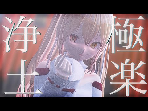 【MMD】極楽浄土/千草七瀬〚踊ってみた〛