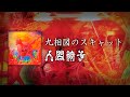 NINGEN ISU/Kusouzu No Scat (人間椅子/九相図のスキャット) [CC Esp | Romaji]