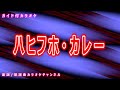 【カラオケ】ハヒフホ・カレー NHK Eテレ「おかあさんといっしょ」ソング 作詞:井出隆夫 作曲:越部信義【リリース:2015年】