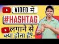 Video mein Hashtag lagane se Kya hota Hai ? Best hashtag for YouTube 🔥