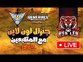 بث مباشر FFA مع المتابعين من سيكسب المعركة Generals Zero Hour