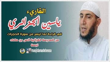 ياسين الجزائري تلاوة لآيات بينات من سورة الحجرات