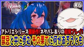 【 #ユミアのアトリエ 】禁忌と共に歩むオオサンショウウオ #6 【両生類系人外VTuber/半崎ウイネコ】※ネタバレ注意！