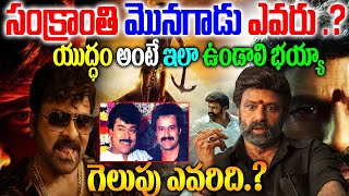 Chiranjeevi Vs Balakrishna BoxOffice Clash | Who Is Winner Balakrishna Chiranjeevi in Sankranthi|