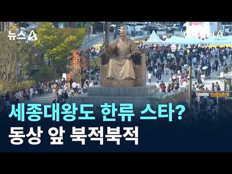 Is King Sejong a Hallyu Star?… Crowds Flock to the Statue / Channel A / News A
