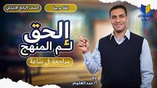 مراجعة اللغة العربية رابعه ابتدائي الترم الاول 2026 | ابواب مصر screenshot 2