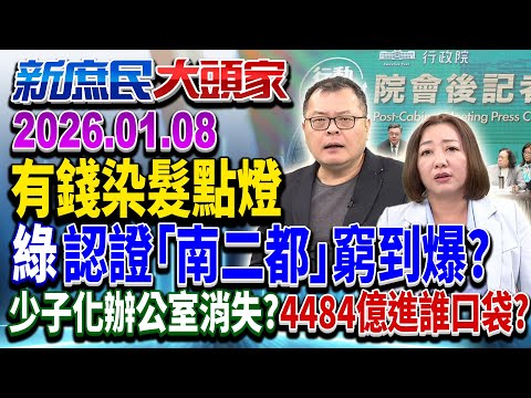 挖到石油？ 台東財力一夜變天龍國？ 綠搶錢惡搞地方？《新庶民大頭家》完整版 20260108 #陳揮文 #陳琬惠 #林沛祥@chinatvnews​
