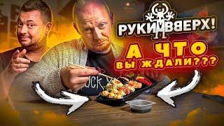 "РУКИ ВВЕРХ" - Еда для НАСТОЯЩИХ фанатов.)