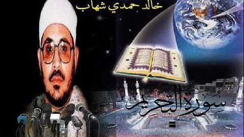 الشيخ/الشحات محمد انور  ما تيسر من سورة التحريم
