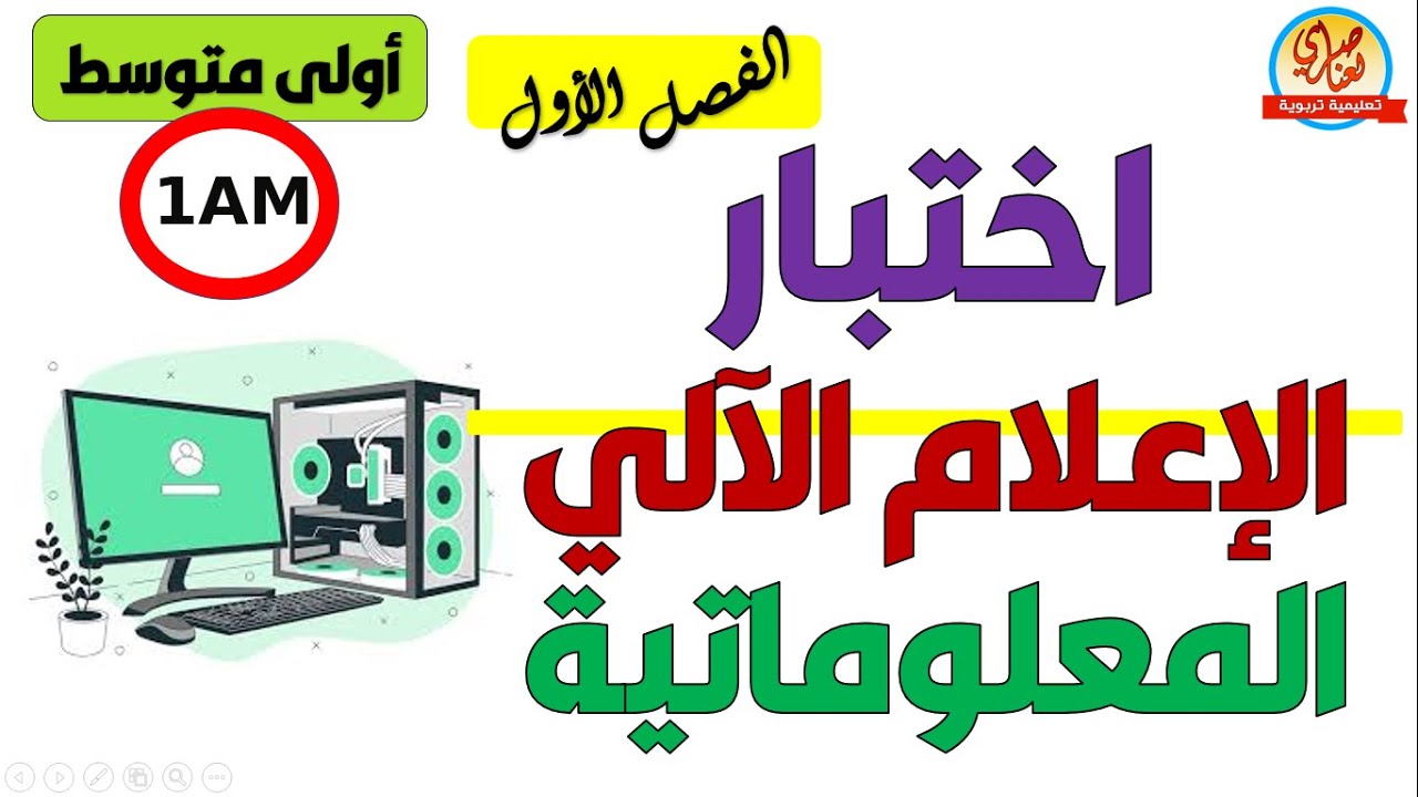 اختبار الإعلام الآلي للسنة الأولى متوسط الفصل الأول
