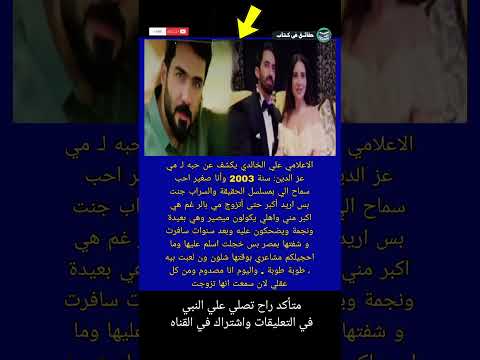 الاعلامي علي الخالدي يكشف عن حبه لـ مي عز الدين سنة 2003 وأنا صغير احب Shorts حقائق في كتاب