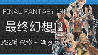 PS2時代唯壹的滿分作品！但劇情腰斬屬實可惜！「最終幻想12」講了什麽故事？