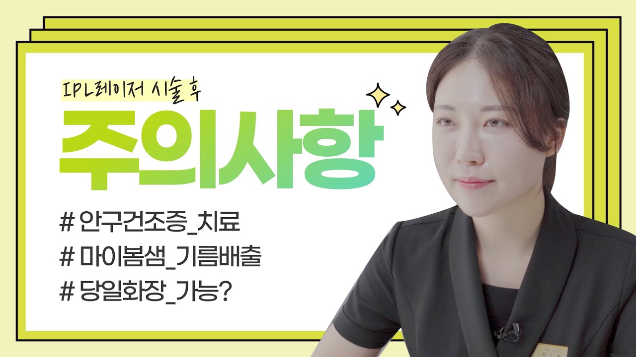 江南格蘭眼科 江南格蘭眼科 IPL雷射術後注意事項