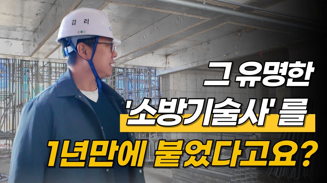 11년 전에 이미 소방기술사 딴 40대 대표님 [1편] | 예소방입니다. 이승호 대표