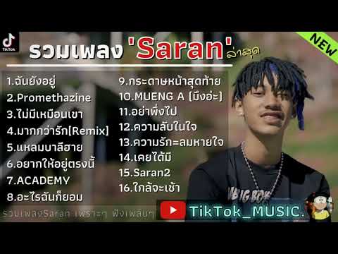 รวมเพลงSARANล่าสุด รวมเพลงแร็พเพราะๆ 