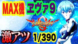 【さよならMAX機】CRヱヴァンゲリヲン9 1/390 レイ背景や金カットインやミニキャラ激アツで懐かしのヱヴァ9の演出を振り返る パチンコ実践【ビスティ 】