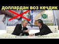 Жиддий хабар Россия доллар билан муомилани тухтатмокчи...