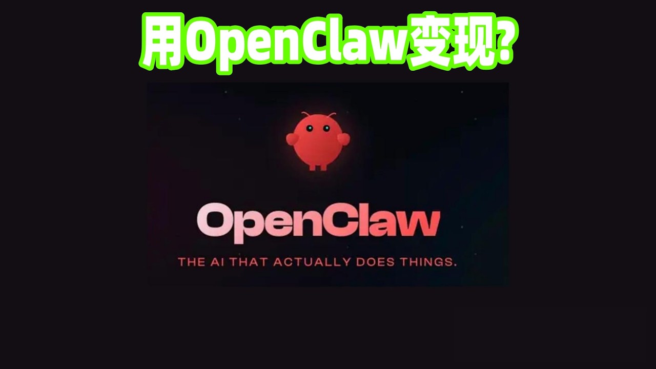 用OpenClaw變現?  我的看法