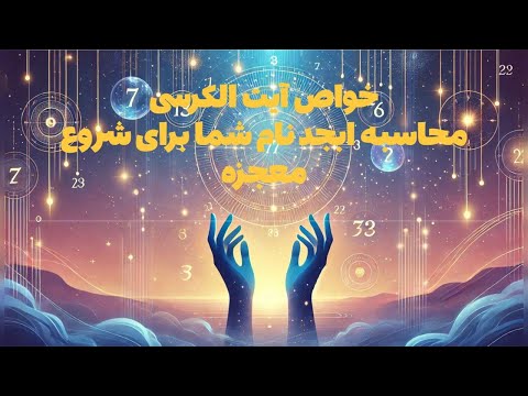 غافل نشید محاسبه ابجد نام شما برای شروع معجزه اسرارآیت الکرسی