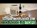 기름 없이 건강하게! 2025년 가장 핫한 에어프라이어 추천 TOP5