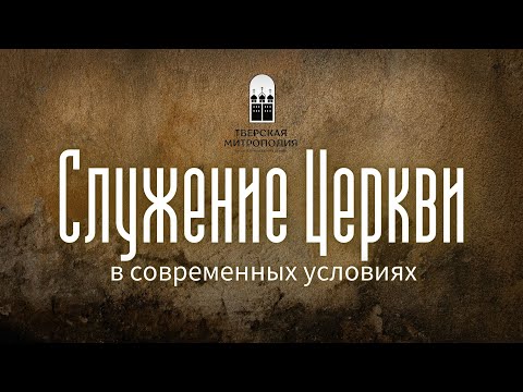 ПАСТЫРСКИЙ СЕМИНАР С УЧЕНИКОМ СТАРЦА ЕФРЕМА ФИЛОФЕЙСКОГО. Служение церкви в современных условиях
