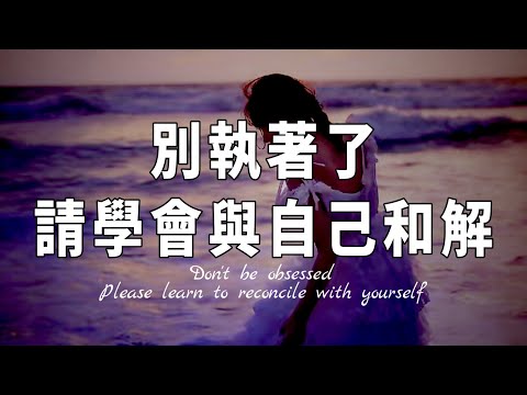 [洞見禪心] 心靈語錄: 人活著, 學會和自己和解, 才是一生最重要的修行! |洞見禪心 |佛禪 |佛門因果 |佛學 |轉運 |法鼓講堂 |2022