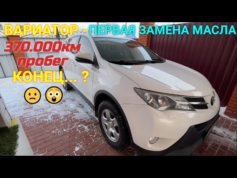 Toyota RAV4 | Вариатор 370.000км ПЕРВАЯ замена масла... Конец?