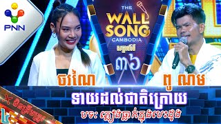 [22-07-23] ពូ ណម ប៉ះ កញ្ញា ពេជ្រ ចរណៃ ទាយដល់ជាតិក្រោយមិនត្រូវផង! វគ្គ៤