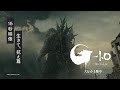 ã€ç”Ÿãã¦ã€æŠ—ãˆç¯‡ã€‘æ˜ ç”»ã€Žã‚´ã‚¸ãƒ©-1.0ã€ã€Šå¤§ãƒ’ãƒƒãƒˆä¸Šæ˜ ä¸­ã€‹