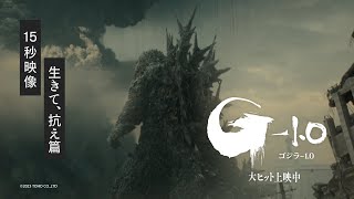 新映像【生きて、抗え篇】映画『ゴジラ-1.0』《大ヒット上映中》