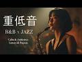 重低音 R&B×JAZZ｜感動して涙が出るでしょう。