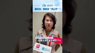 【董明珠：要敢接“烫山芋”！】珠海格力电器股份有限公司董事长董明珠在广东省高质量发展大会现场接受直新闻记者采访时表示，未来的高质量发展要有敢接“烫山芋”的挑战精神。