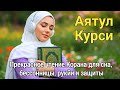 Полное умиротворение: Аят аль-Курси для избавления от всех страхов перед сном