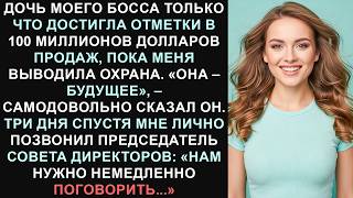 Дочь моего босса достигла объема продаж в 100 миллионов долларов, а меня уволили— потом мне позвонил